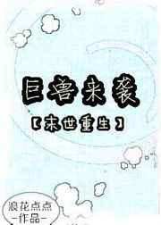 巨兽来袭重生txt