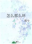 hey 怎么那么坏