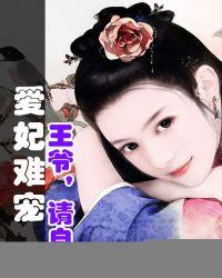 爱妃难宠王爷请自重