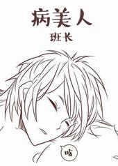 病美人班长by顾之君