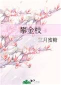 攀金枝百度