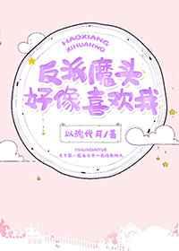 反派魔头好像喜欢我