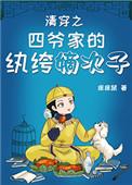 清穿之四爷家的纨绔嫡次子痒痒鼠免费阅读