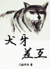 犬牙差互by门徒同学免费阅读