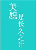 美貌是长久之计全文免费阅读
