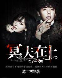 冥夫在上免费阅读薛