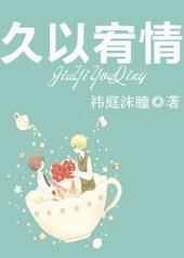 久以宥情by祎庭沫瞳txt