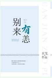别来有恙gl全文免费阅读