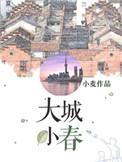 大城小春作者小麦s