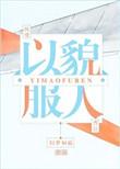 以貌服人by旧梦如霜攻是谁