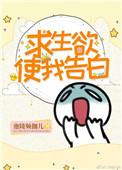 求生欲使我告白迦陵频伽儿