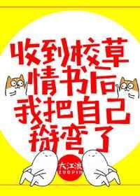 我把自己掰弯了百度