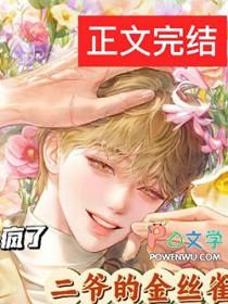 二爷小妹金丝雀