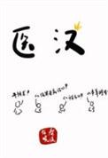 医汉笔趣阁