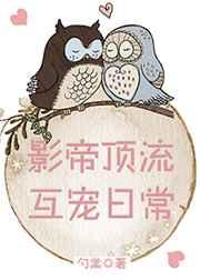 影帝顶流互宠日常_作者勺棠