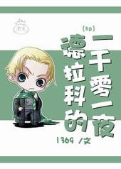 hp德拉科的一千零一夜txt