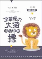 全草原的大猫排队 by 故乡异客