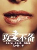 攻妻不备大结局商木棉