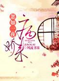 忽如一夜病娇来类似的