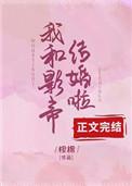 沈影帝的小甜妻_桉棉