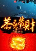 恭喜发财送你个大貔貅原文