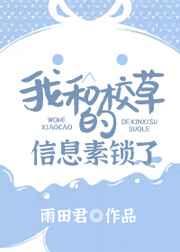 我和校草的信息素锁了免费阅读