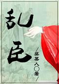 乱臣蔡番外