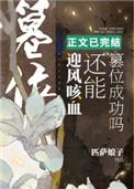 迎风咳血还能篡位成功吗书评