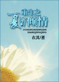 重生之夏日倾情好看吗