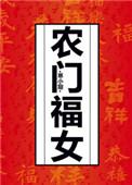 农门福女连三月