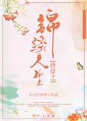 快穿之锦绣人生全文免费阅读