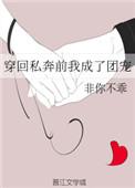 穿回私奔去我成了团宠