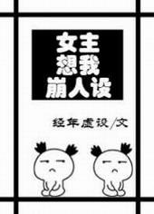 女主想我崩人设gl全文免费阅读