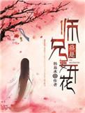 师兄总在花电视剧免费观看