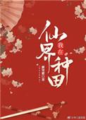 我在仙界种田 txt