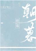 朝暮共往 行至天光