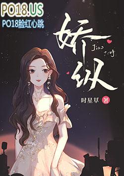 娇纵反骨
