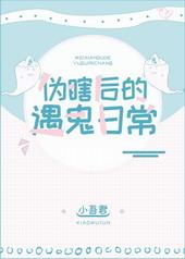 伪瞎后的遇鬼日常百度