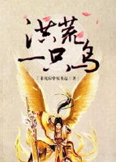 剑三洪荒一只鸟txt