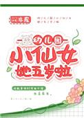 幼儿园小仙女她五岁啦txt