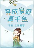 穿成侯府真千金我绑定了吃瓜系统