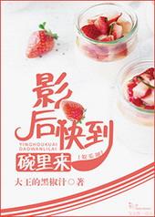 影后快到碗里来GL