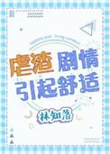 虐渣剧情引起舒适攻受设定是什么