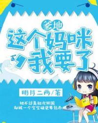 爹地这个妈米我要了