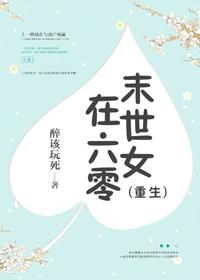 末世女在六零