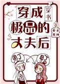 穿成极品的丈夫后穿书txt