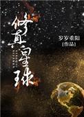 修真星球名称