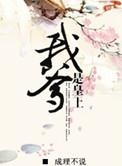 我爹是皇上 短剧