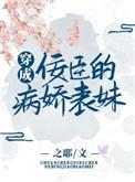 穿成佞臣的病娇表妹 Zz之耶zZ