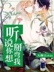 听说你想掰弯我全文免费阅读